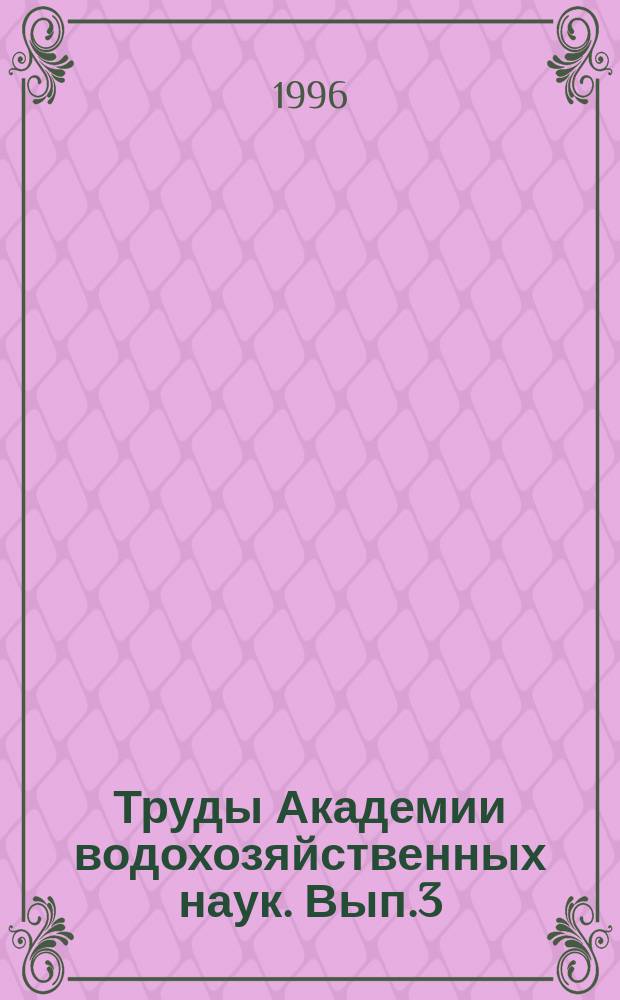 Труды Академии водохозяйственных наук. Вып.3 : Водные пути и русловые процессы