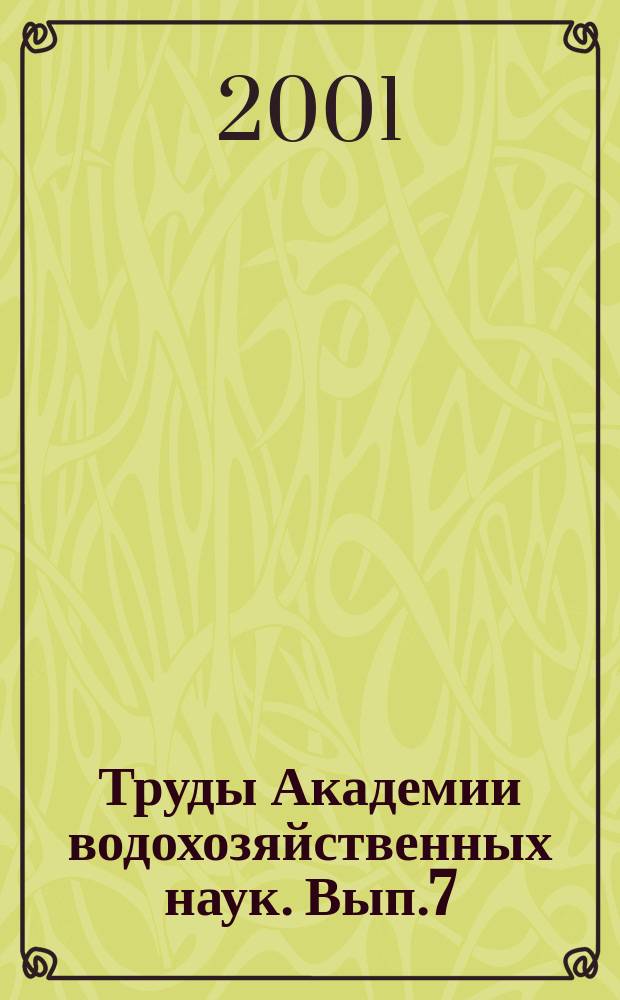 Труды Академии водохозяйственных наук. Вып.7 : Русловедение и гидроэкология