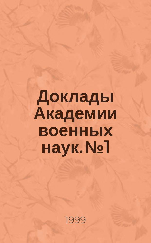 Доклады Академии военных наук. № 1 : (Серия "Аналитическая механика. Аналитическая теория автоматического управления")