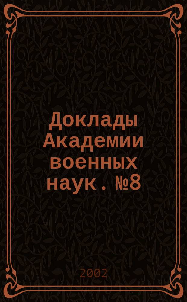 Доклады Академии военных наук. №8 : (Серия "Военное здравоохранение и военно-медицинское образование"