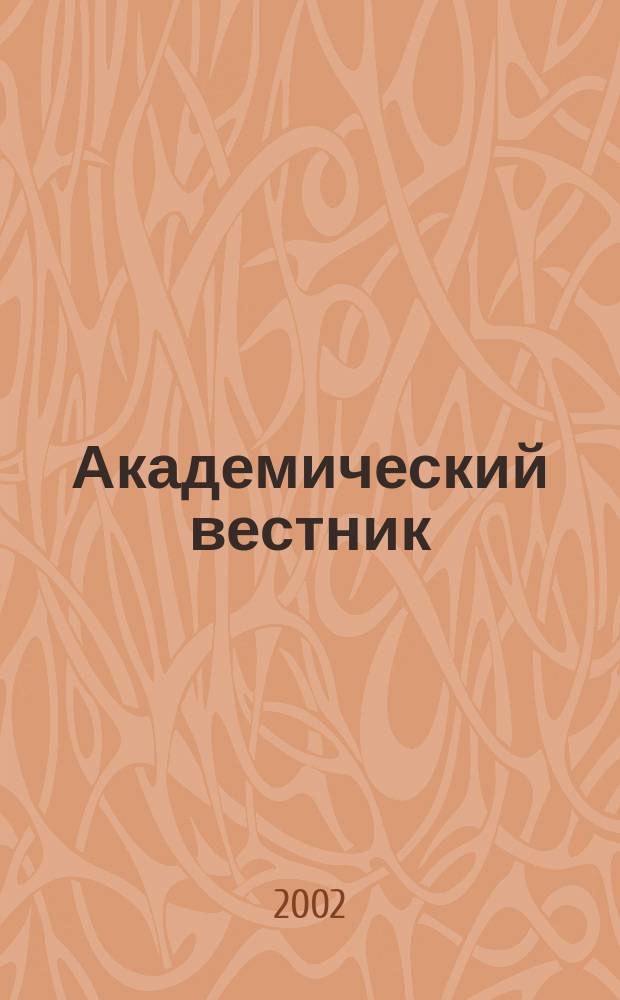 Академический вестник : Изд. ректората Акад. гражд. авиации