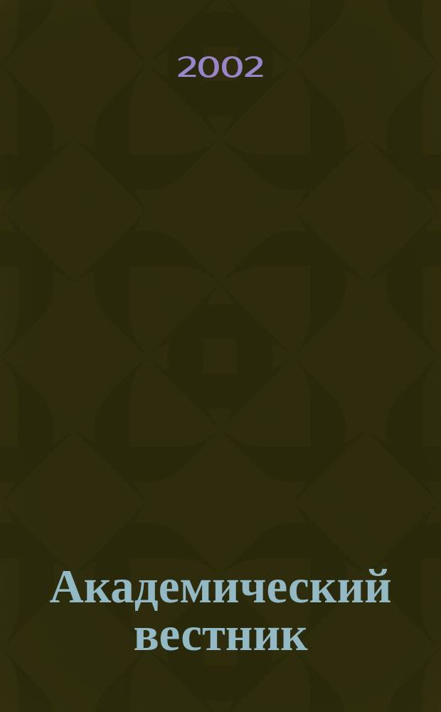 Академический вестник : Изд. ректората Акад. гражд. авиации. 2002, №6(15)