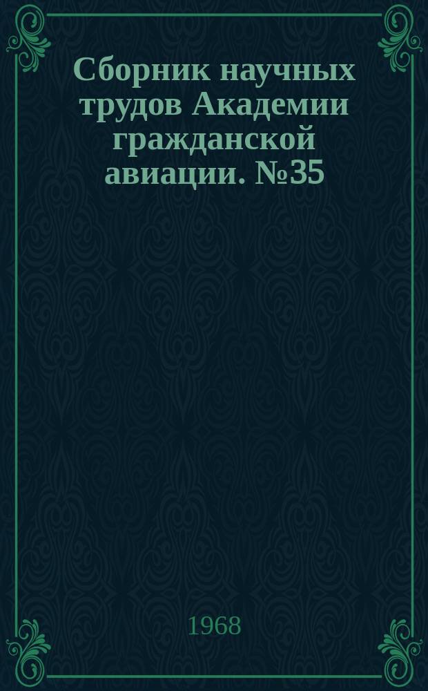 Сборник научных трудов Академии гражданской авиации. №35 : Вопросы динамики и надежности систем летательных аппаратов