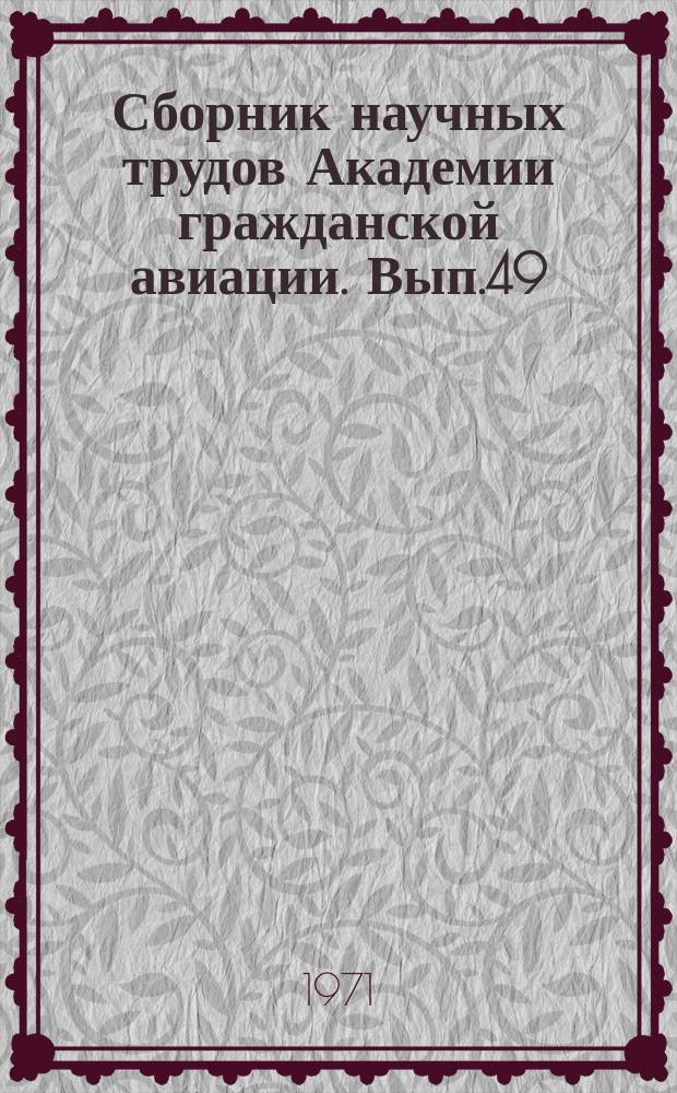 Сборник научных трудов Академии гражданской авиации. Вып.49 : Экономика, организация и планирование