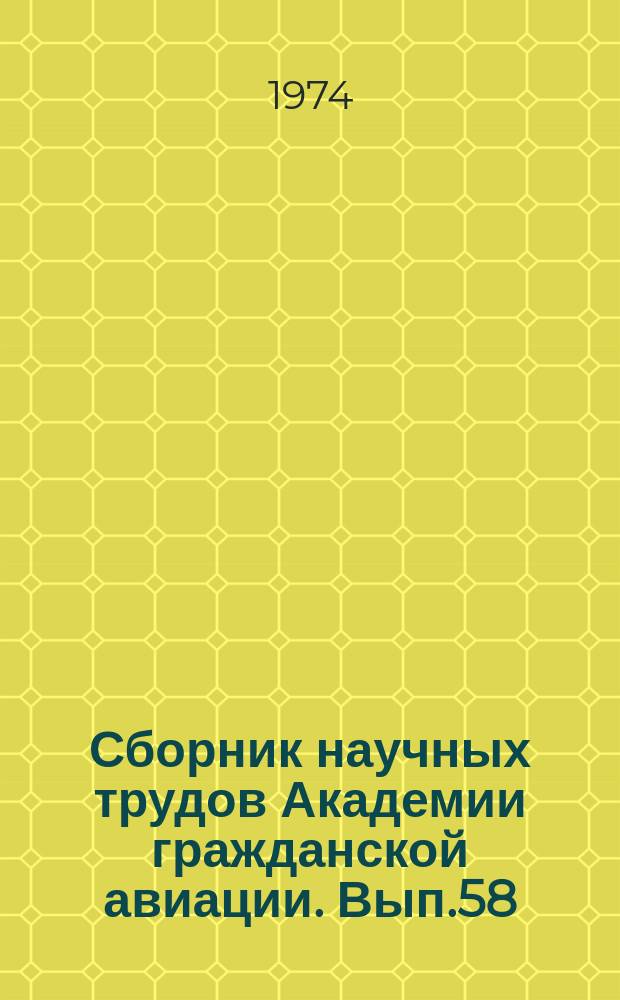 Сборник научных трудов Академии гражданской авиации. Вып.58 : Летная эксплуатация летательных аппаратов и безопасность полетов в гражданской авиации. Организация и управление летной работой. Динамика полета в процессах летной эксплуатации