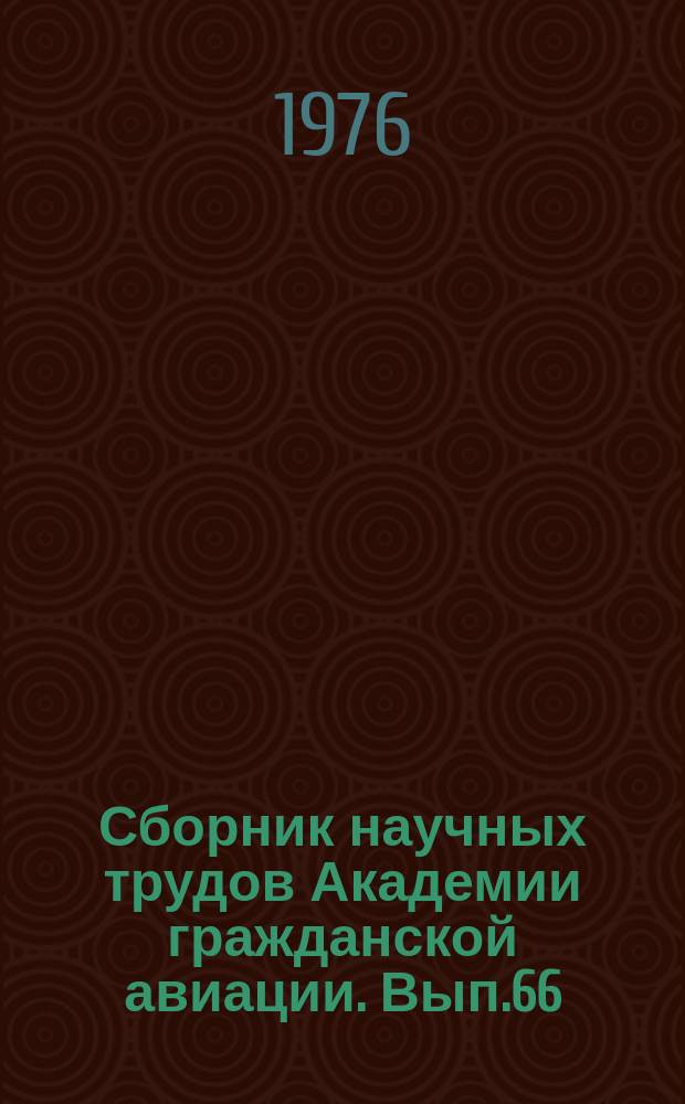 Сборник научных трудов Академии гражданской авиации. Вып.66 : Вопросы коммерческой работы и организации перевозок в гражданской авиации