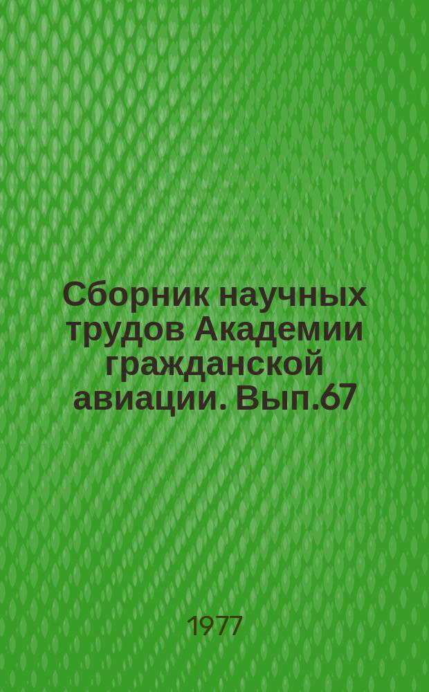 Сборник научных трудов Академии гражданской авиации. Вып.67 : Воздушная навигация и управление воздушным движением в гражданской авиации. Радиотехнические средства воздушной навигации. Автоматические системы управления