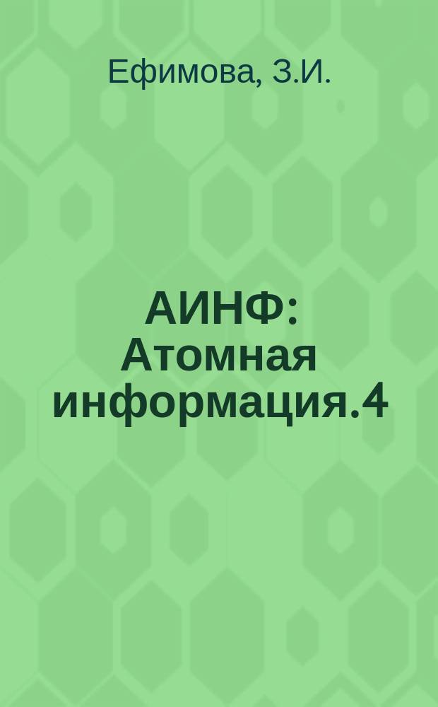 АИНФ : [Атомная информация]. 4 : Состояние работ по программе "Плаушер"