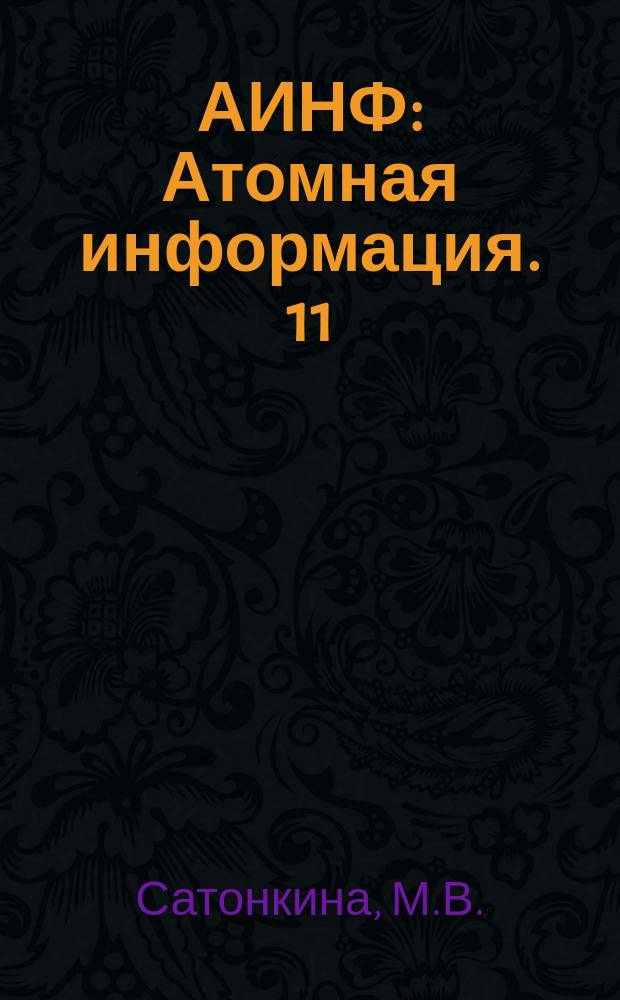 АИНФ : [Атомная информация]. 11 : Разработка ядерных источников энергии по программе SNAR в США