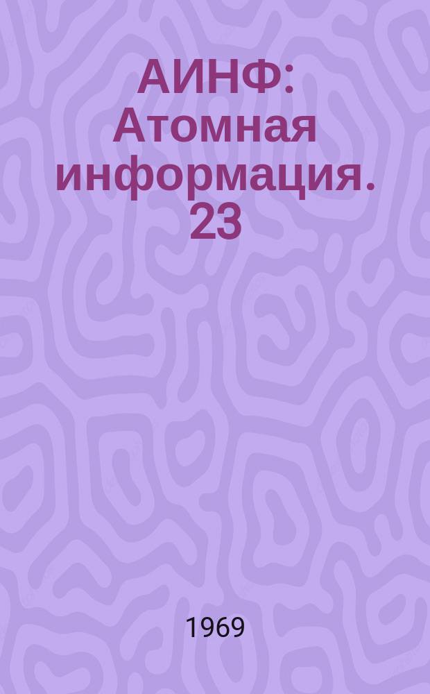 АИНФ : [Атомная информация]. 23 : Состояние работ по программе "Плаушер" за IV квартал 1968 г.
