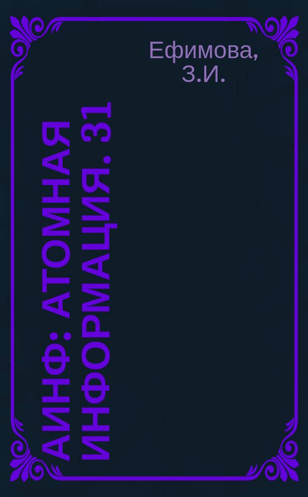 АИНФ : [Атомная информация]. 31 : Состояние работ по программе "Плаушер" за I квартал 1969 г.