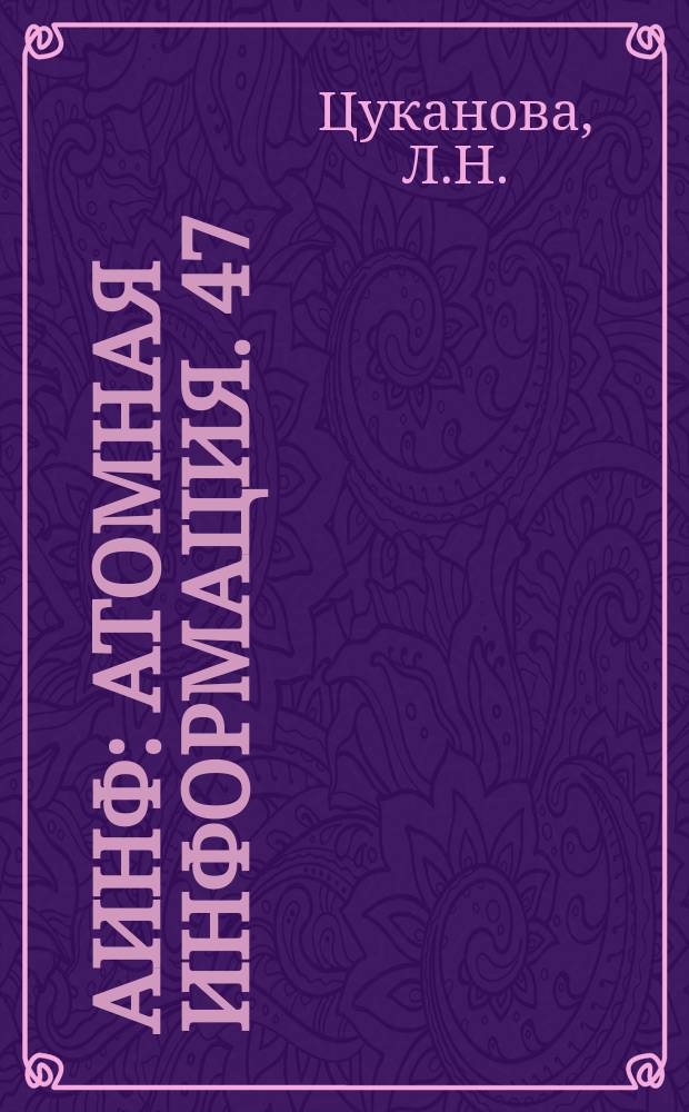 АИНФ : [Атомная информация]. 47 : Ионообменные методы извлечения и разделения радиоактивных, редкоземельных, щелочных и ряда других элементов