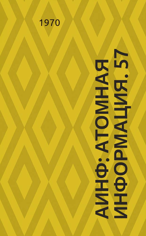 АИНФ : [Атомная информация]. 57 : Состояние работ по программе "Плаушер"