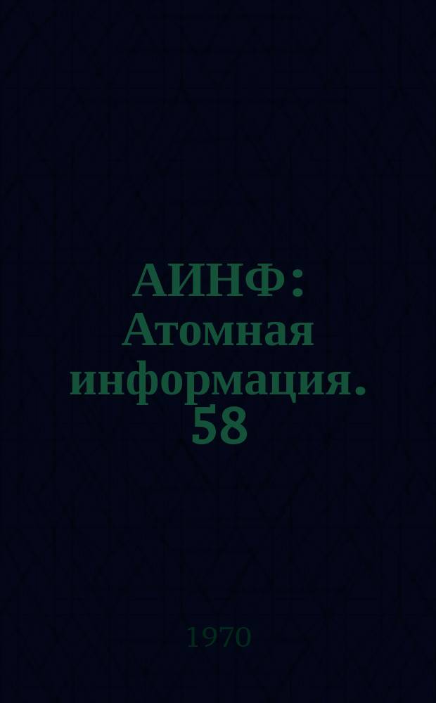 АИНФ : [Атомная информация]. 58 : Разработка ядерных источников энергии в капиталистических странах