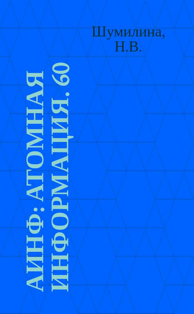 АИНФ : [Атомная информация]. 60 : Использование ЭВМ в системах управления ядерными реакторами на АЭС в США и Канаде