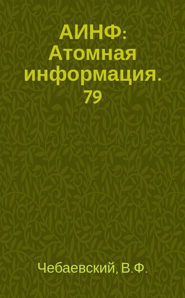 АИНФ : [Атомная информация]. 79 : Промышленное использование радиоизотопных приборов за рубежом