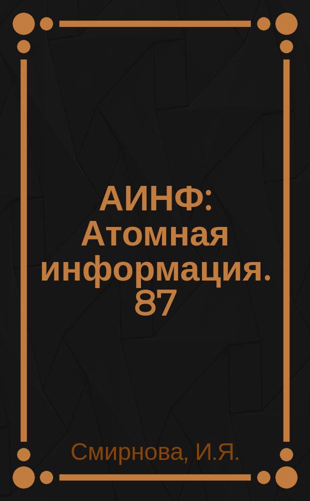 АИНФ : [Атомная информация]. 87 : Атомная энергия в Швеции