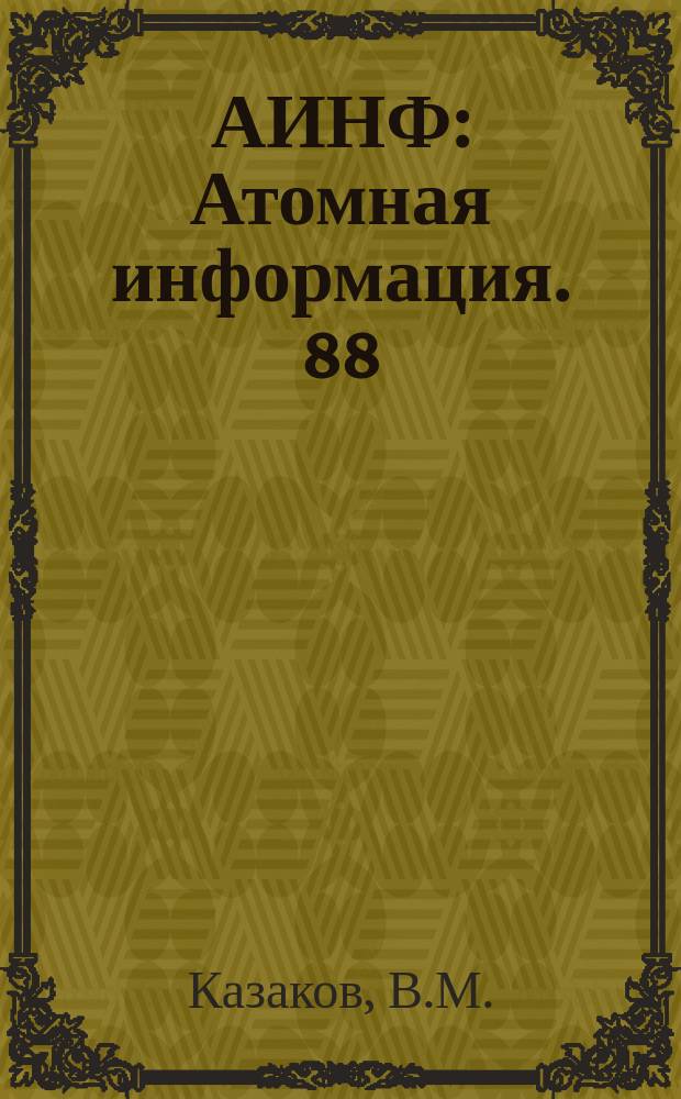 АИНФ : [Атомная информация]. 88 : Английские заводы по переработке облученного топлива