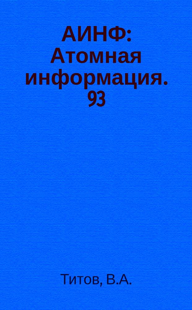 АИНФ : [Атомная информация]. 93 : Новые типы сцинтилляционных детекторов