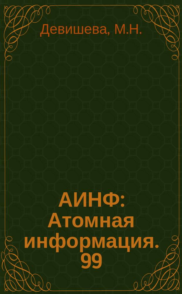АИНФ : [Атомная информация]. 99 : Фабрика мезонов