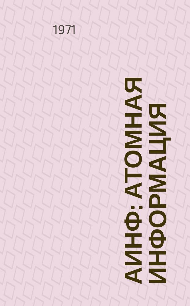 АИНФ : [Атомная информация] : Атомная энергия в Японии