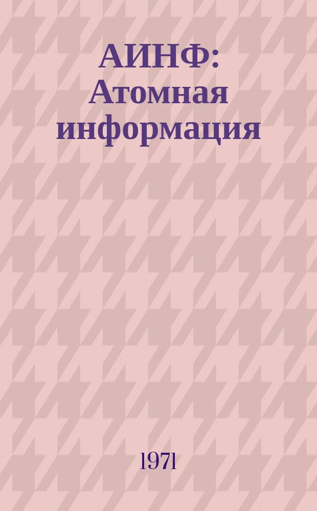 АИНФ : [Атомная информация] : Национальные академии наук США