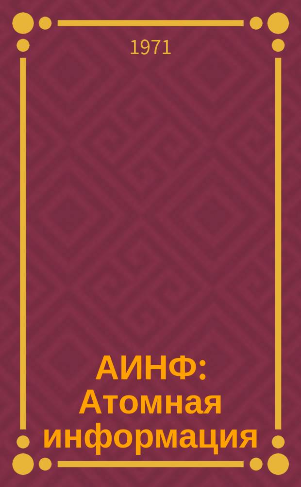 АИНФ : [Атомная информация] : Аварии и неполадки на АЭС и исследовательских реакторах