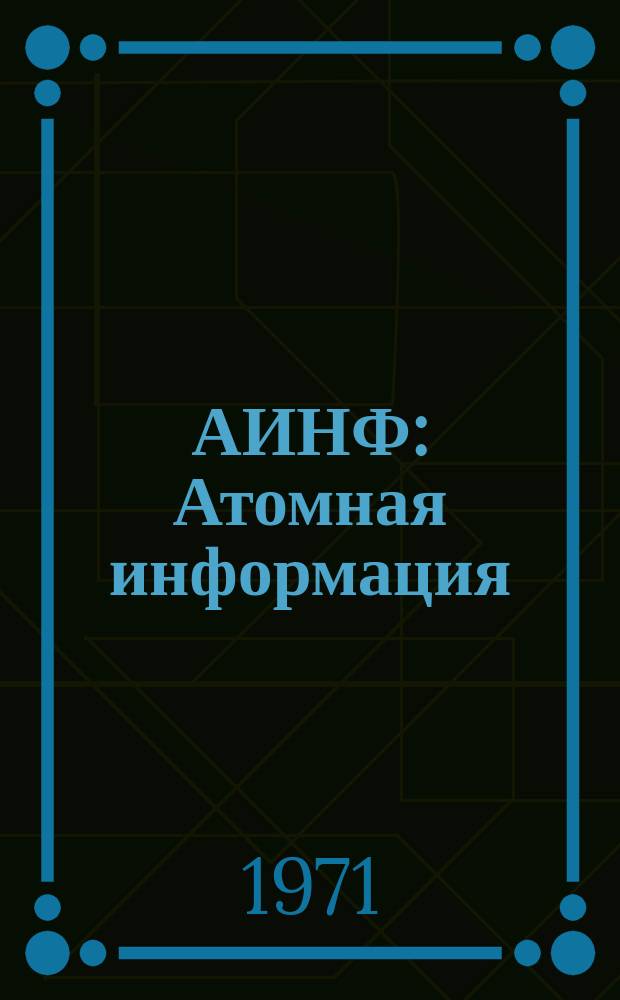 АИНФ : [Атомная информация] : Атомная энергия в Великобритании