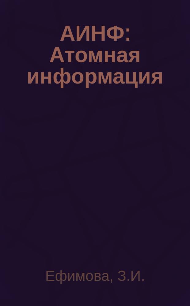 АИНФ : [Атомная информация] : Сырьевые запасы, добыча урана и производство урановых концентратов в основных капиталистических странах