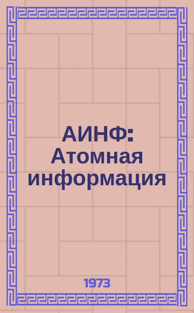 АИНФ : [Атомная информация] : Аварии и неполадки на АЭС
