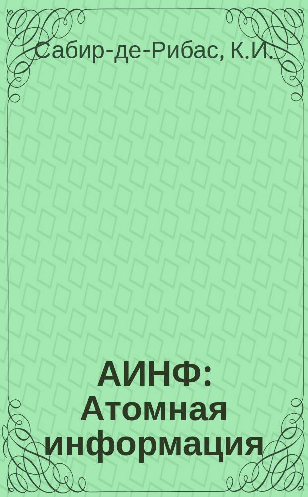 АИНФ : [Атомная информация] : Тенденции развития перегрузочного оборудования АЭС в ведущих капиталистических странах