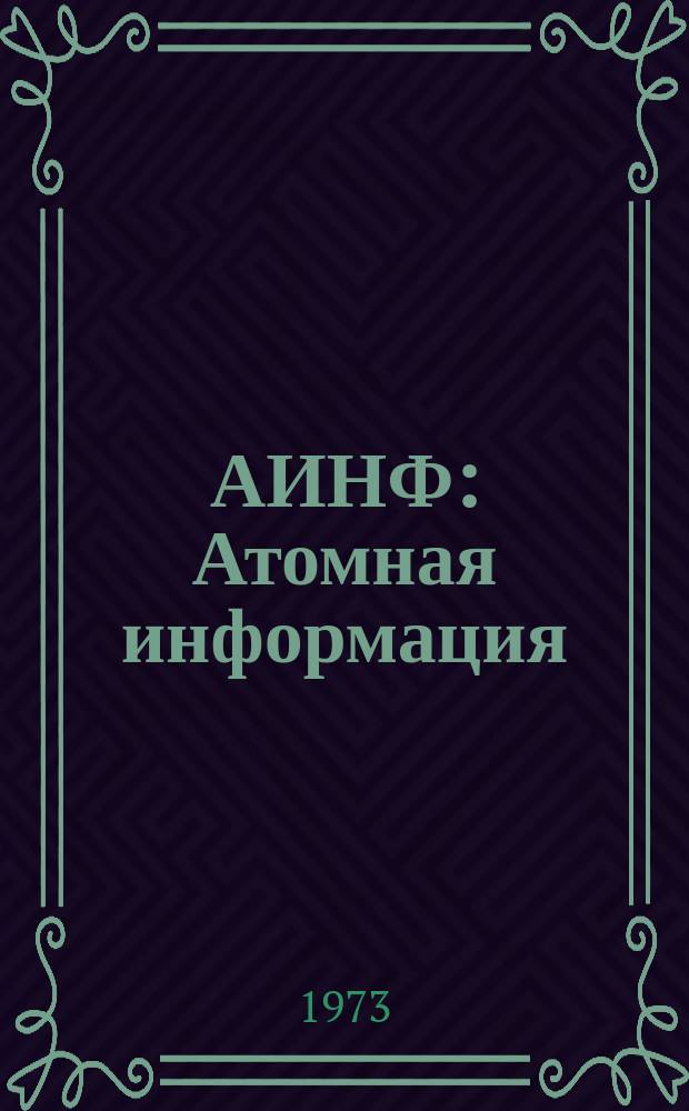 АИНФ : [Атомная информация] : Улавливание радиоактивных аэрозолей волокнистыми фильтрующими материалами