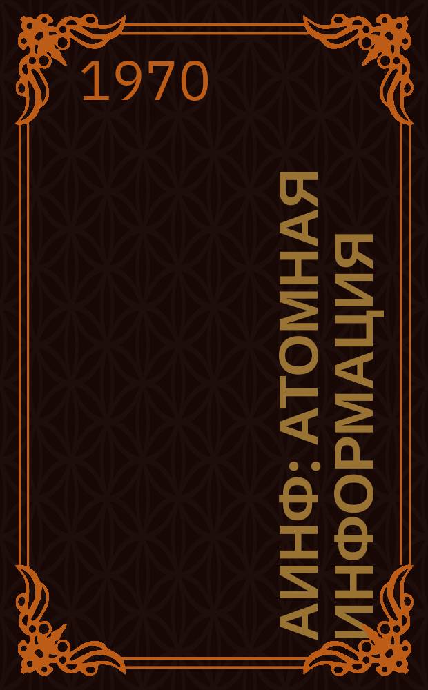 АИНФ : [Атомная информация] : Нейтронная радиография