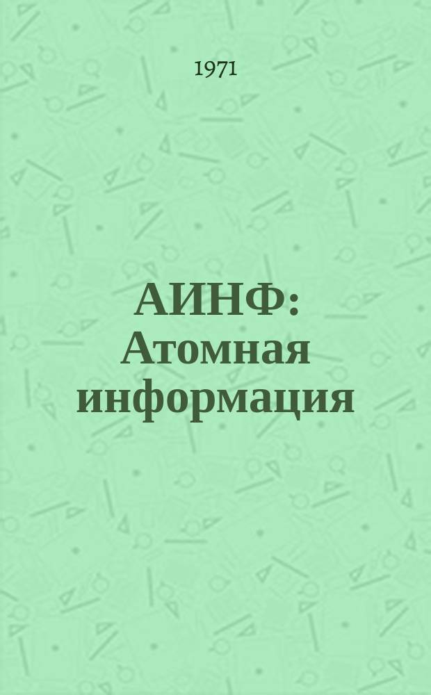 АИНФ : [Атомная информация] : Информационные вычислительные системы серии GF-600