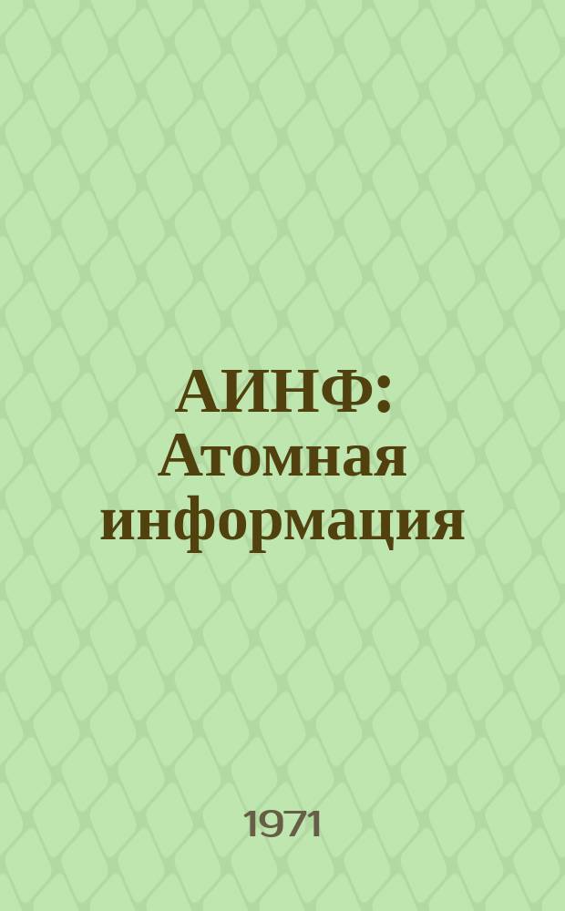 АИНФ : [Атомная информация] : Ультразвуковая дефектоскопия сварных швов корпусов давления ядерных реакторов