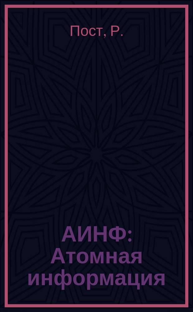 АИНФ : [Атомная информация] : Исследования в области управляемого синтеза и высокотемпературная плазма