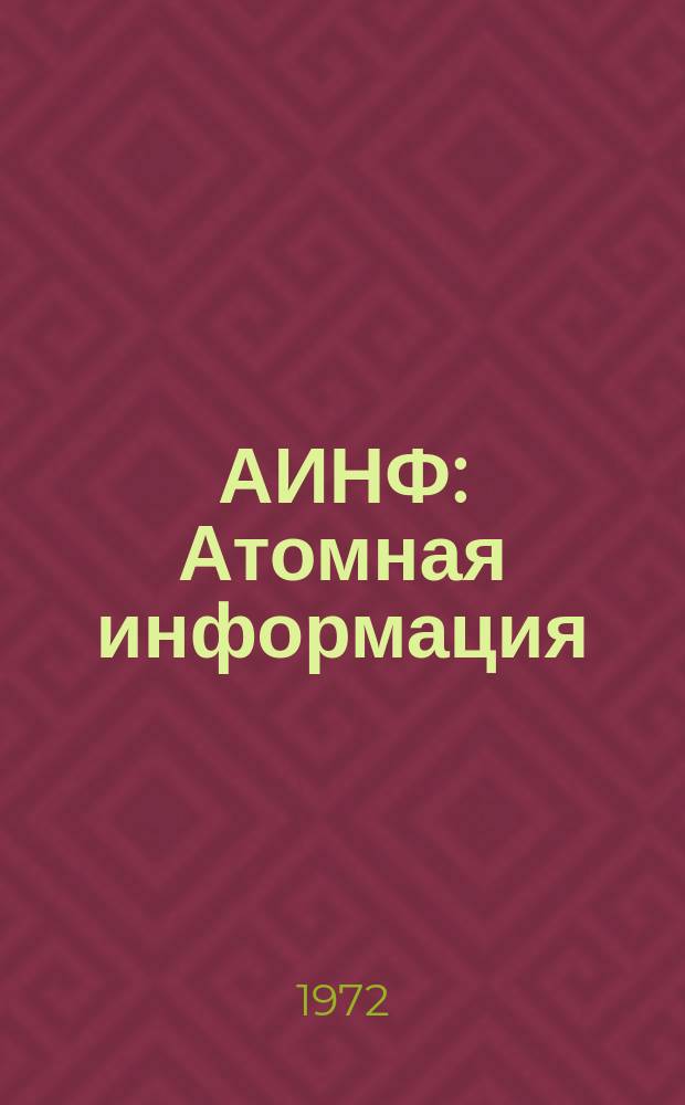 АИНФ : [Атомная информация] : Последние достижения в разработках реакторов на расплавленных солях