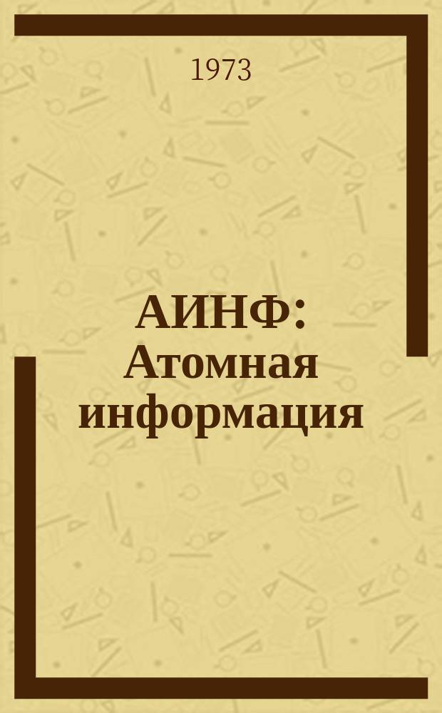 АИНФ : [Атомная информация] : Разработка плутониевого топлива в капиталистических странах