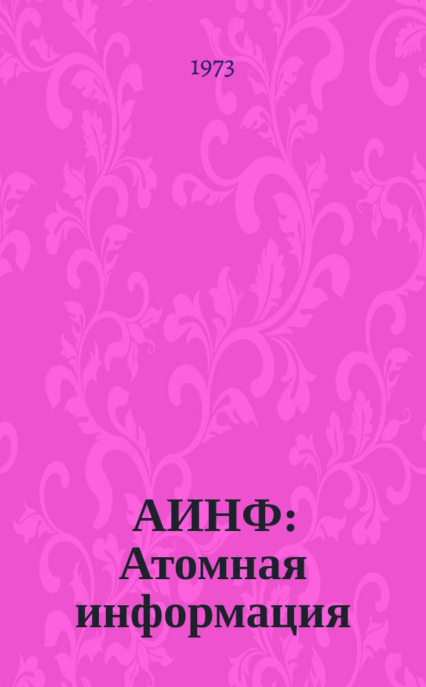 АИНФ : [Атомная информация] : Сосуды высокого давления. Нормы Американского общества инженеров-механиков для котлов и сосудов высокого давления. Ч.1 : Разд.VIII (1968) Приложения Вып.4