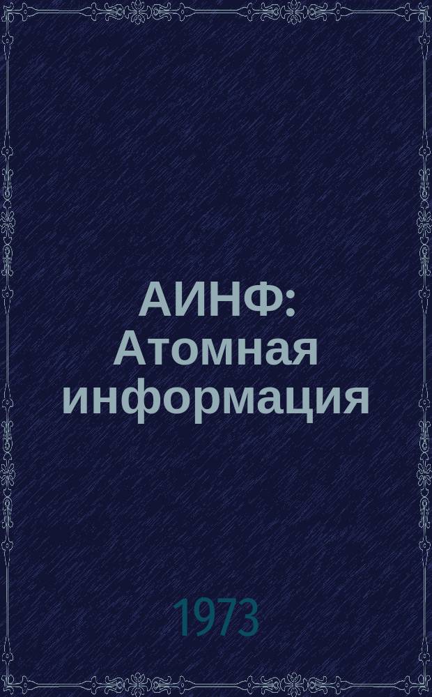 АИНФ : [Атомная информация] : Сборник переводов докладов V Европейской конференции по физике плазмы и управляемому термоядерному синтезу