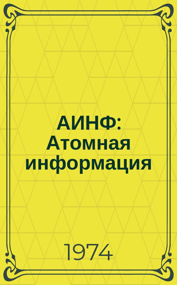 АИНФ : [Атомная информация] : Основные направления развития перегрузочного оборудования для реакторов с водяным теплоносителем