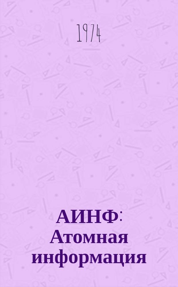 АИНФ : [Атомная информация] : VI Европейская конференция по физике плазмы и управляемому термоядерному синтезу