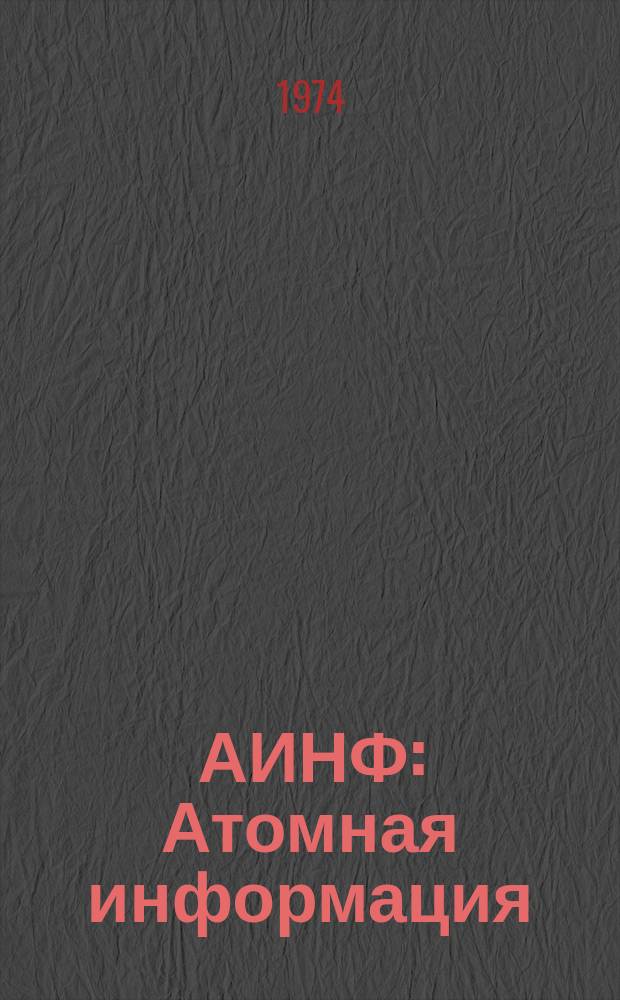 АИНФ : [Атомная информация] : АЭС и окружающая среда