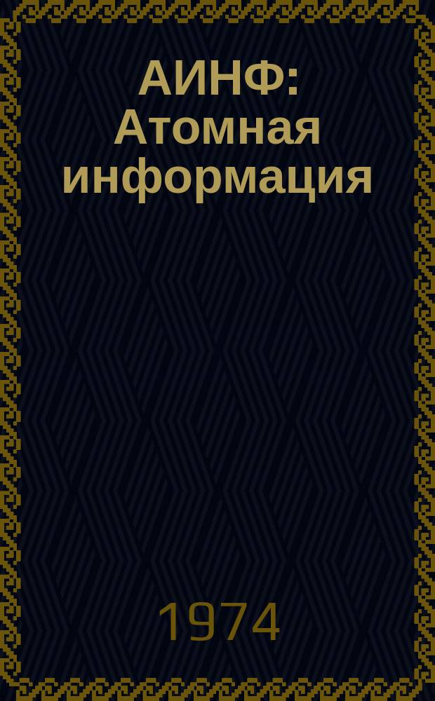 АИНФ : [Атомная информация] : Белая книга по атомной энергии
