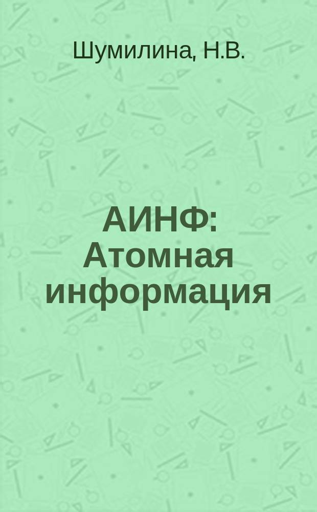АИНФ : [Атомная информация] : Контрольно-измерительная аппаратура в системах реакторов IMFBR