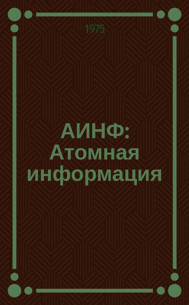 АИНФ : [Атомная информация] : Линейные ускорители ионов