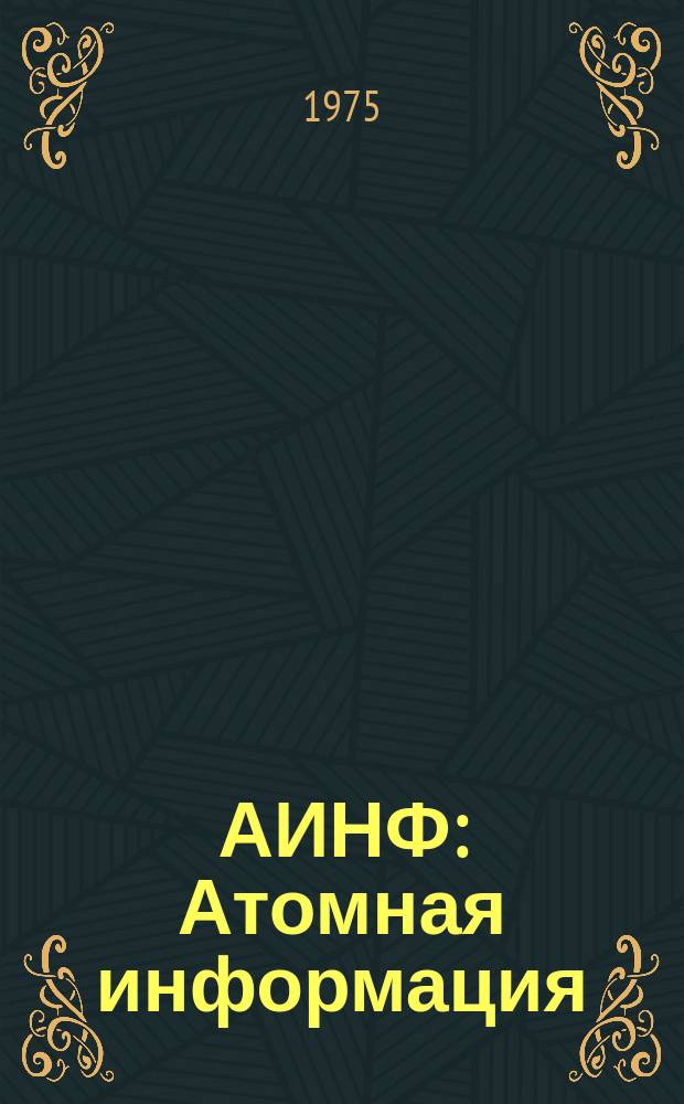 АИНФ : [Атомная информация] : Деионизация воды методом электродиализа