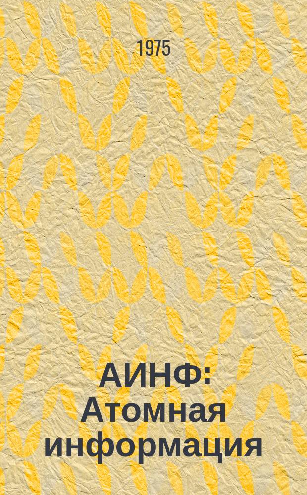 АИНФ : [Атомная информация] : Лазерные створофиксаторы для контроля прямолинейности при монтаже оборудования ускорителей
