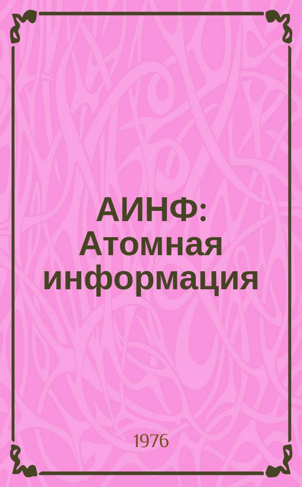 АИНФ : [Атомная информация] : Ядерные исследования в ФРГ и Западном Берлине