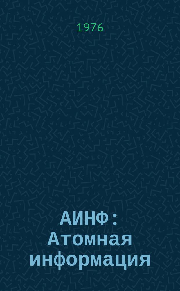 АИНФ : [Атомная информация] : Состояние работ по технологии переработки облученного топлива реакторов-размножителей на быстрых нейтронах с жидкометаллическим теплоносителем
